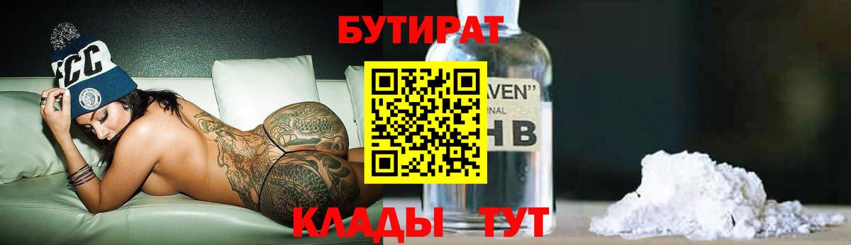 Бутират Butirat Беслан